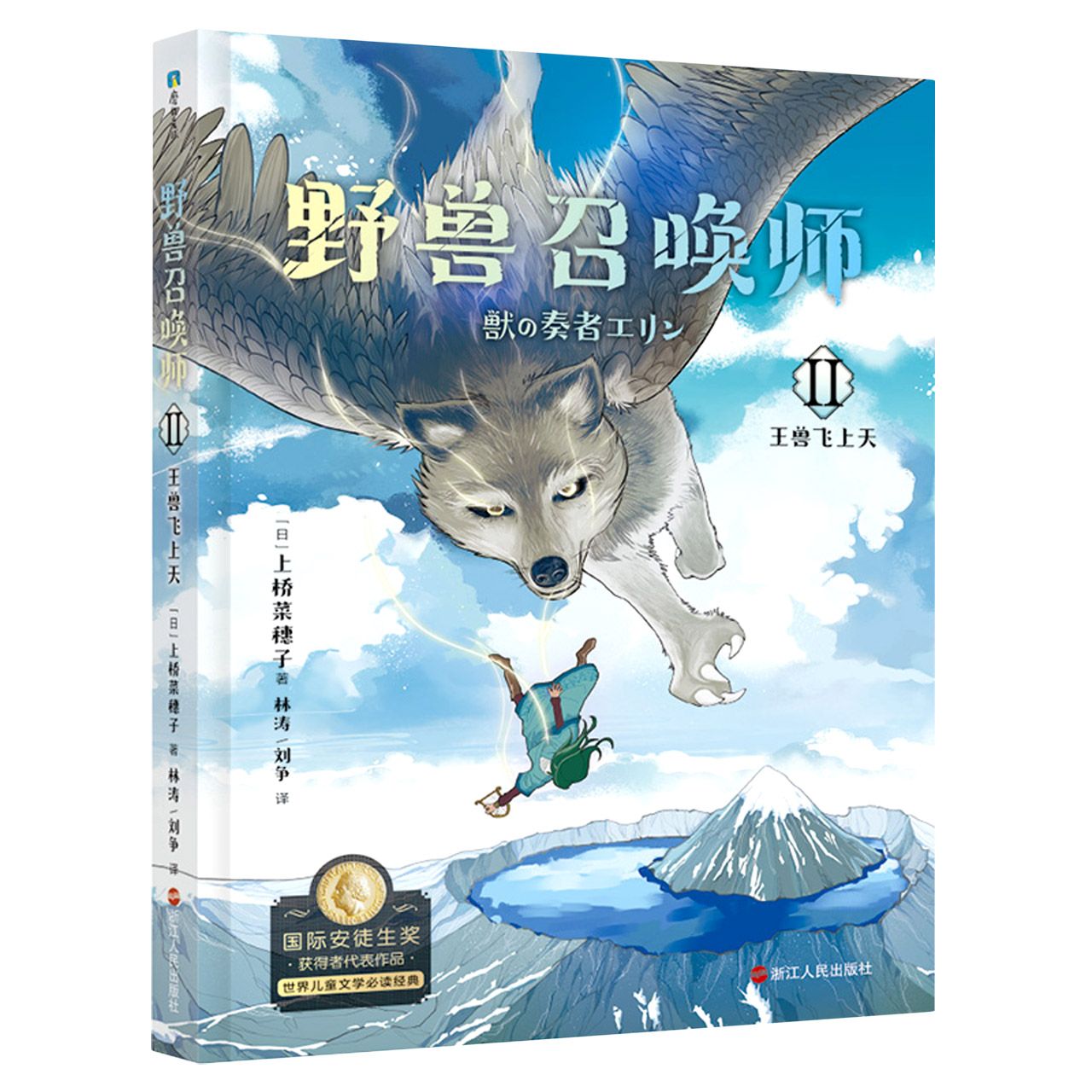 野兽召唤师(Ⅱ王兽飞上天) [正版]书店上桥菜穗子野兽召唤师系列5册1.2.3.4.5文化人类学学者给孩子的人生成长之书高清大图