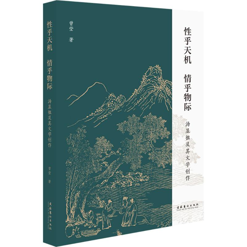 [N]性乎天机 情乎物际 汤显祖及其文学创作-9787503977190高清大图