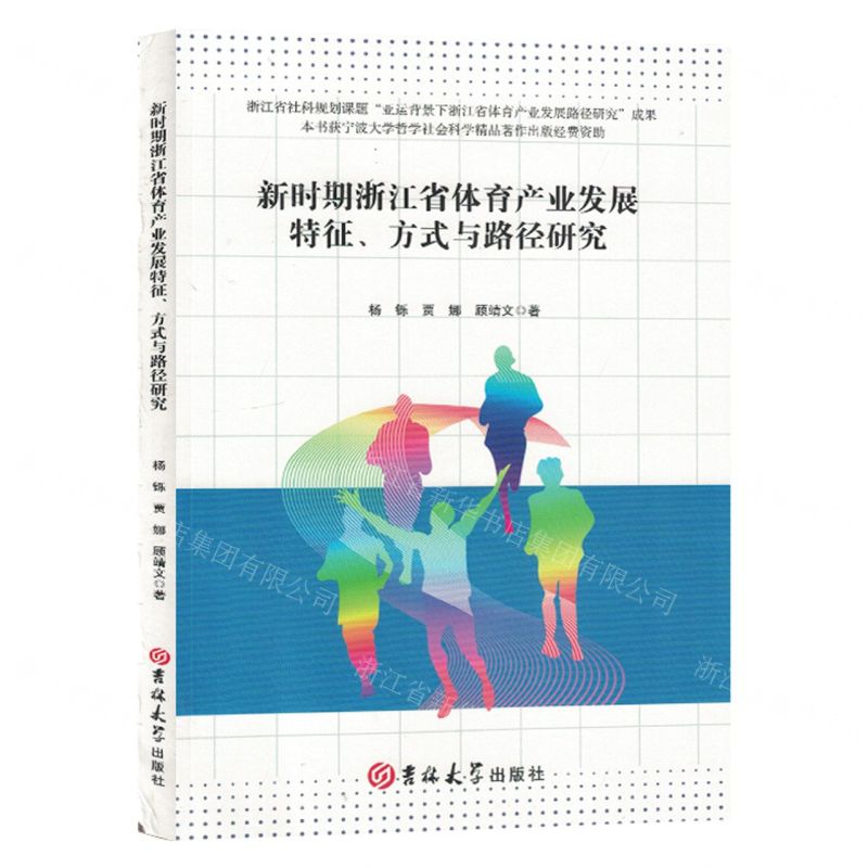 【N】新时期浙江省体育产业发展特征方式与路径研究-9787576816198