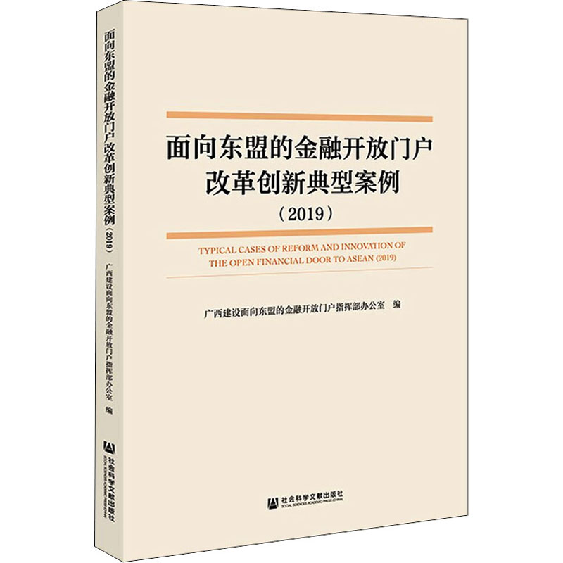 【M】面向东盟的金融开放门户改革创新典型案例(2019)-9787520195744