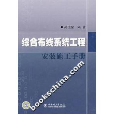 11综合布线系统工程安装施工手册978750835498922