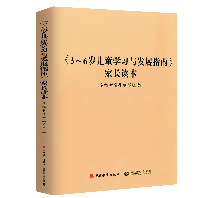新版《3~6岁儿童学习与发展指南》家长读本 幼儿园工作规程 学前教育幼儿园教育指导 家庭指导用书 家长解读3-6岁儿童发