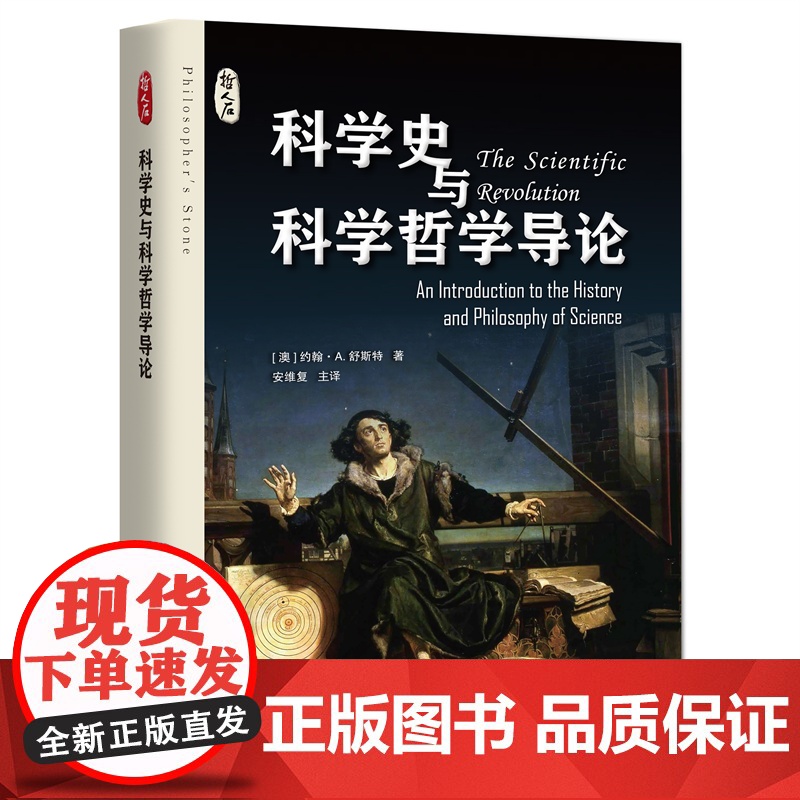 哲人后:科学史与科学哲学导论【澳】约翰·A.舒斯特 著 安维复 主译 译上海科技教育出版社9787542882820医学
