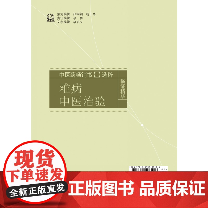 难病中医治验·中医药书选粹 中医 中国中医药出版社 正版书籍高清大图