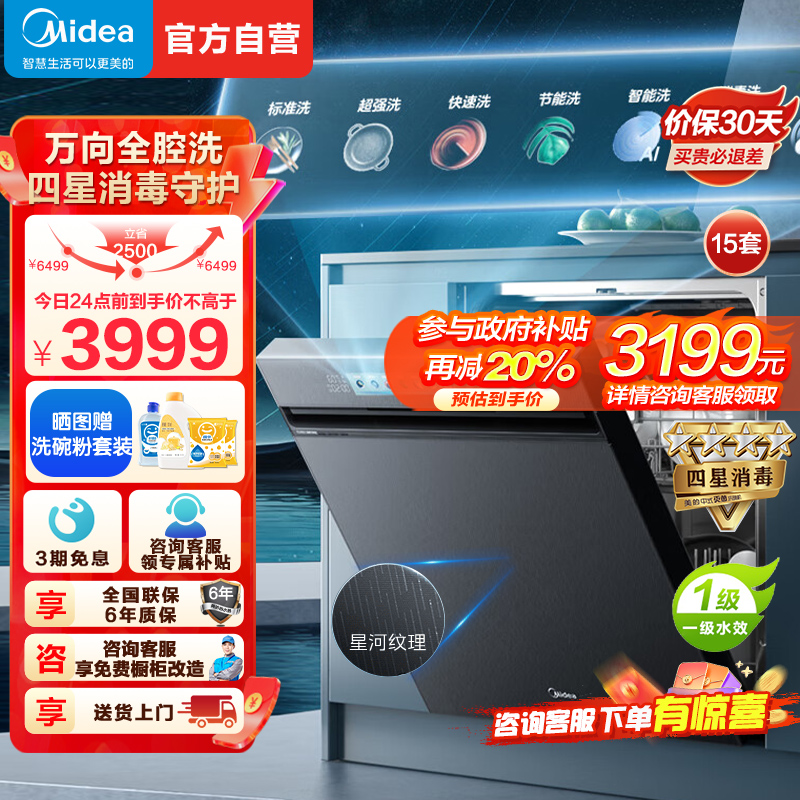 美的洗碗机万向X6pro星河版