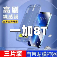 飞膜宝适用于一加8T钢化膜一加8T贴膜神器全屏懒人手机膜秒贴盒保护贴膜