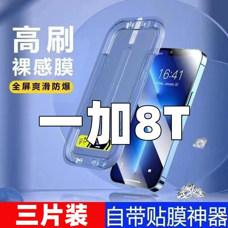 飞膜宝适用于一加8T钢化膜一加8T贴膜神器全屏懒人手机膜秒贴盒保护贴膜
