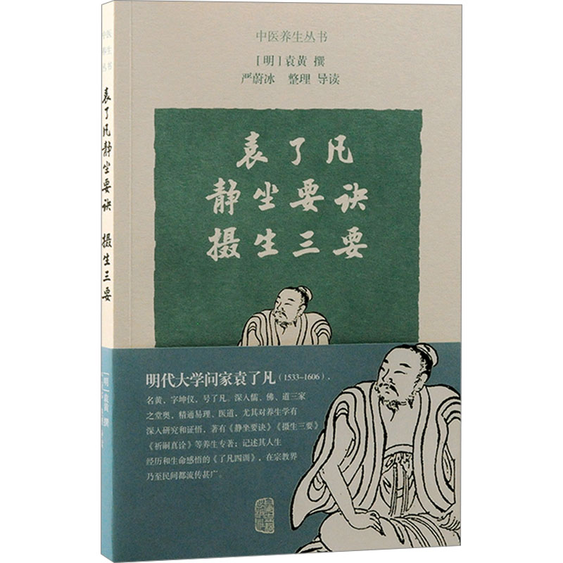 [M]袁了凡静坐要诀 摄生三要-9787573213150高清大图