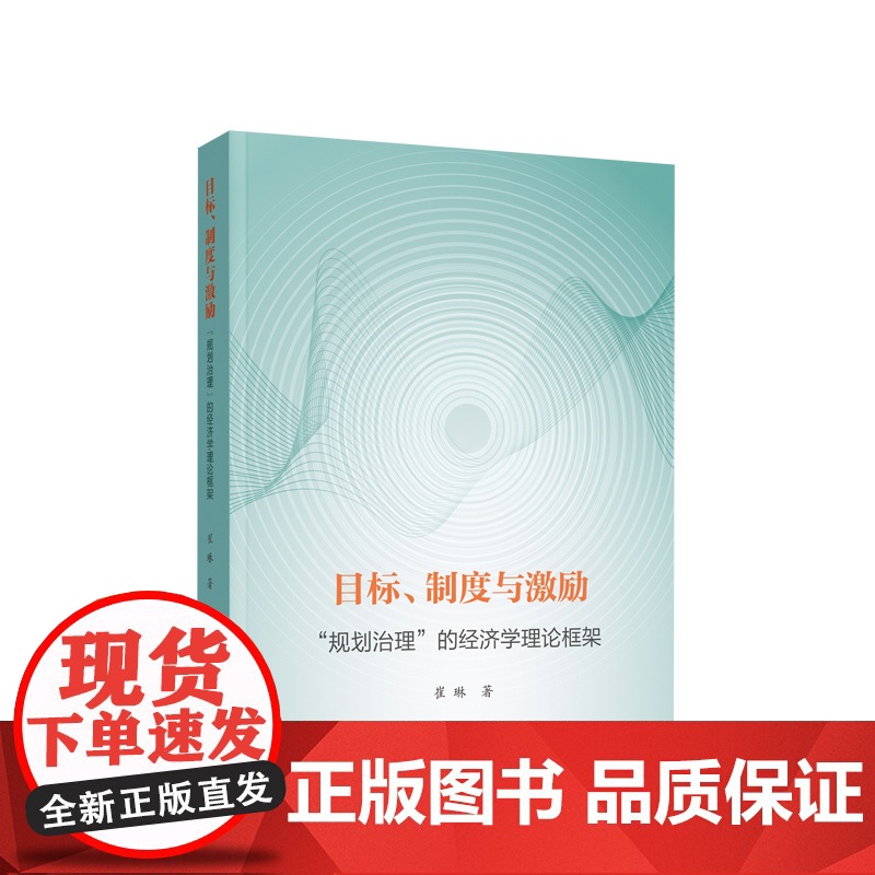 目标、制度与激励 ——“规划治理”的经济学理论框架 崔琳著 人民出版社高清大图
