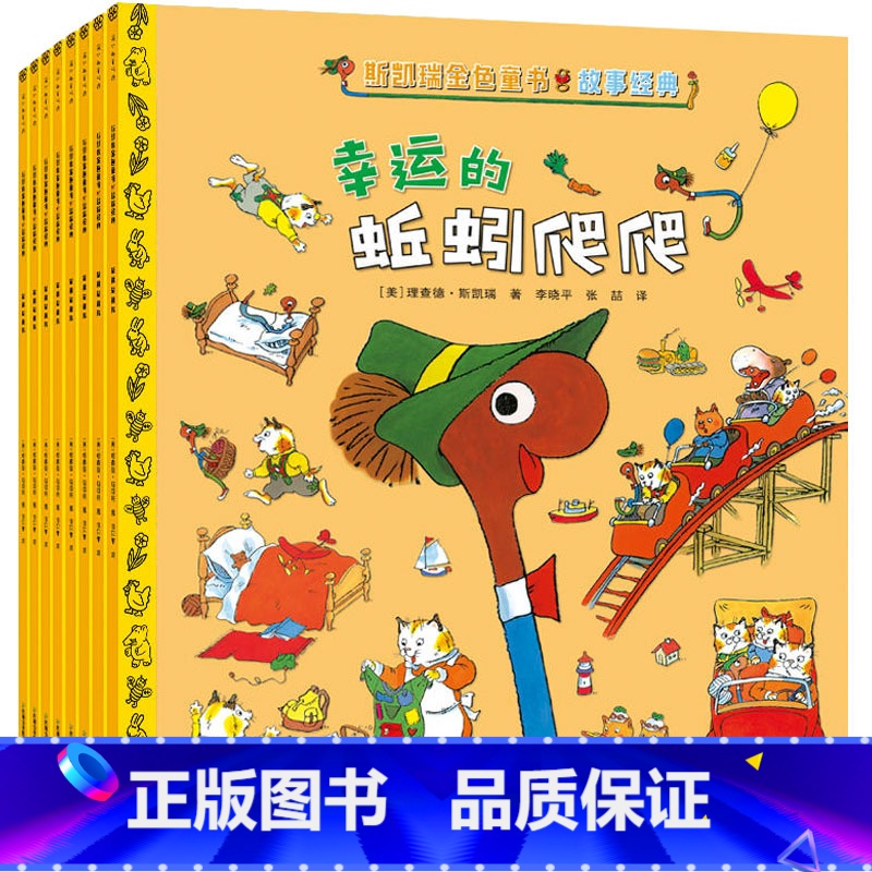 故事经典【全8册】 【正版】斯凯瑞金色童书第一辑全4册忙忙碌碌镇+轱辘轱辘转+忙啊忙啊忙什么+呼啦呼啦飞起来 斯凯瑞益智