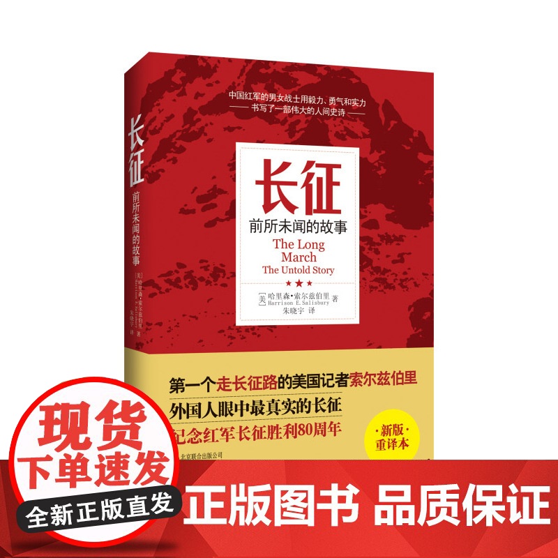 正版书籍 长征 前所未闻的故事 纪念红军长征胜利80周年 足本新译未删减 美国著名记者索尔兹伯里重走长征路 纪实性文学高清大图