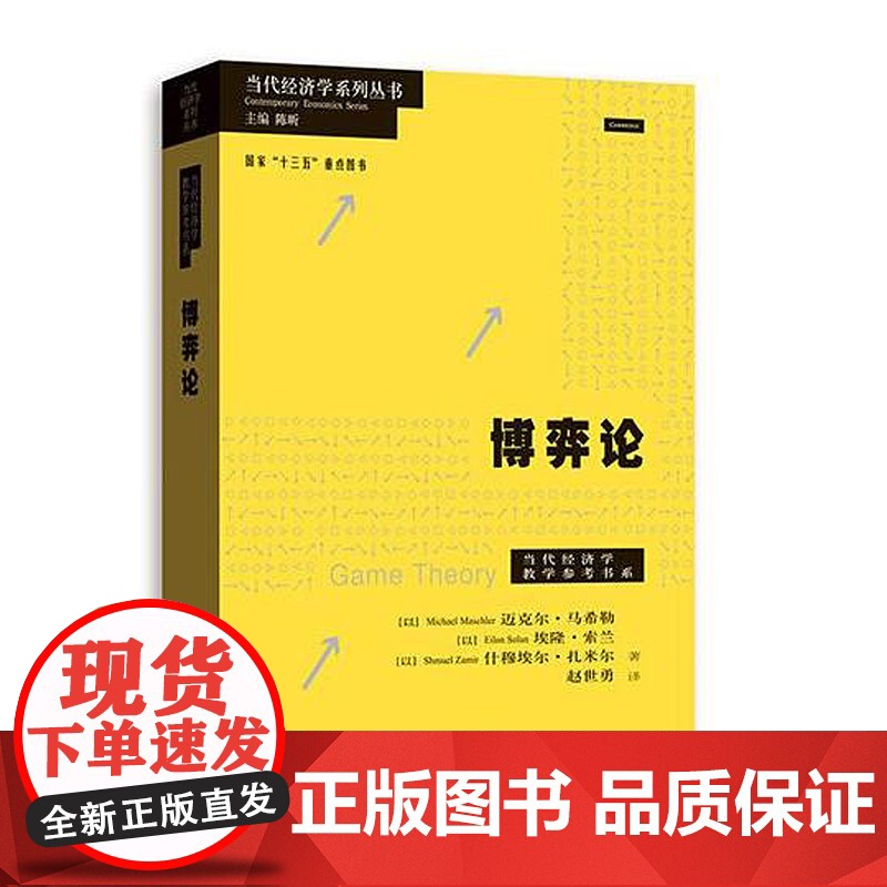 博弈论 当代经济学系列丛书迈克尔马希勒埃隆索兰什穆埃尔扎米尔著作赵世勇译本社会科学经管励志格致出版社经济学理论标准参考书高清大图