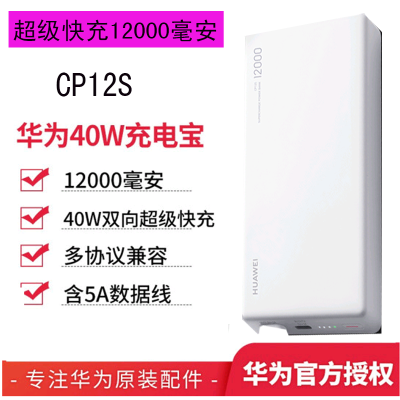 华为(HUAWEI)原装充电宝40W双向超级快充移动电源CP12S 12000毫安Type-C版 苹果小米三星华为通用
