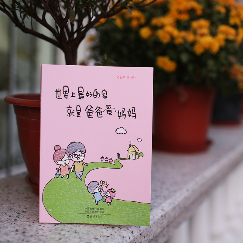 [正版] 悦育儿系列 世界上的家就是爸爸爱妈妈 人气漫画作家李点点 让孩子开怀大笑 让父母深深思考的亲子共读绘本 书籍s