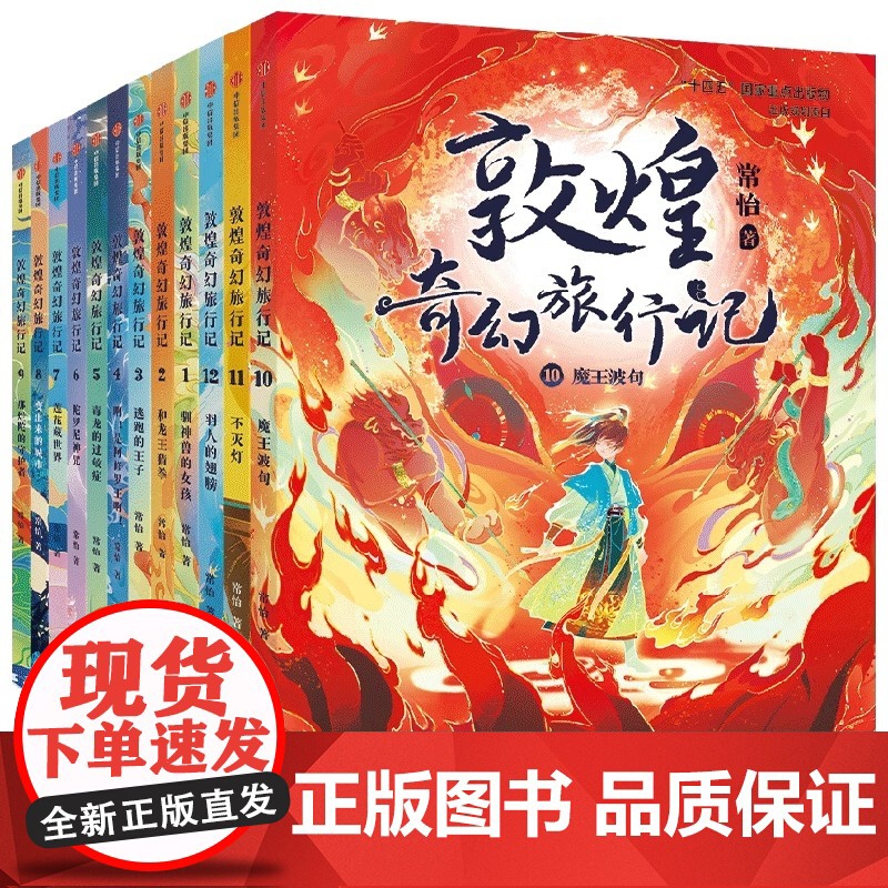 敦煌奇幻旅行记全套12册第四辑一辑二辑三辑儿童绘本3到6岁以上大班小学6到12岁课外书冰心儿童文学奖获奖作品探秘敦煌千年高清大图