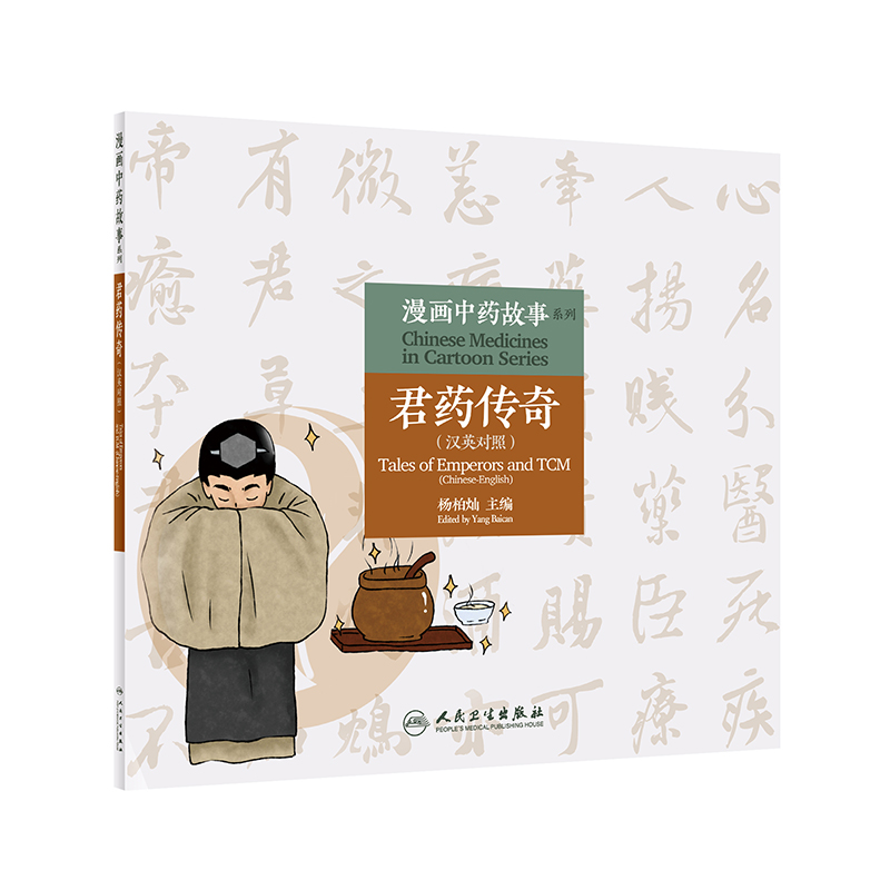 [醉染正版]正版 漫画中药故事系列——君药传奇(汉英对照)杨柏灿主编 生活类科普书 少儿读物 中医启蒙图书 人民卫生出版高清大图