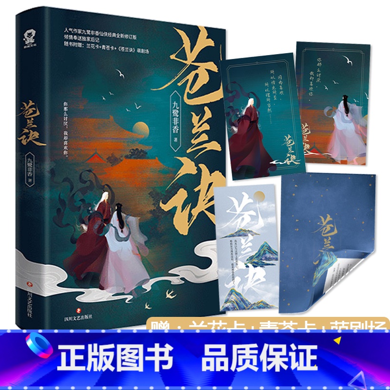 苍兰诀 【正版】 苍兰诀 全新修订版 青春文学 古言仙侠爱情小说书籍司命姐妹篇