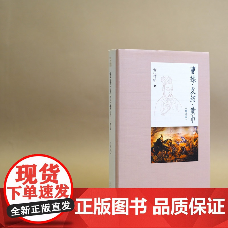 曹操·袁绍·黄巾(增订本) 方诗铭 著 中国古代史 三国史 东汉 三国 中西书局 上海辞书出版社 正版