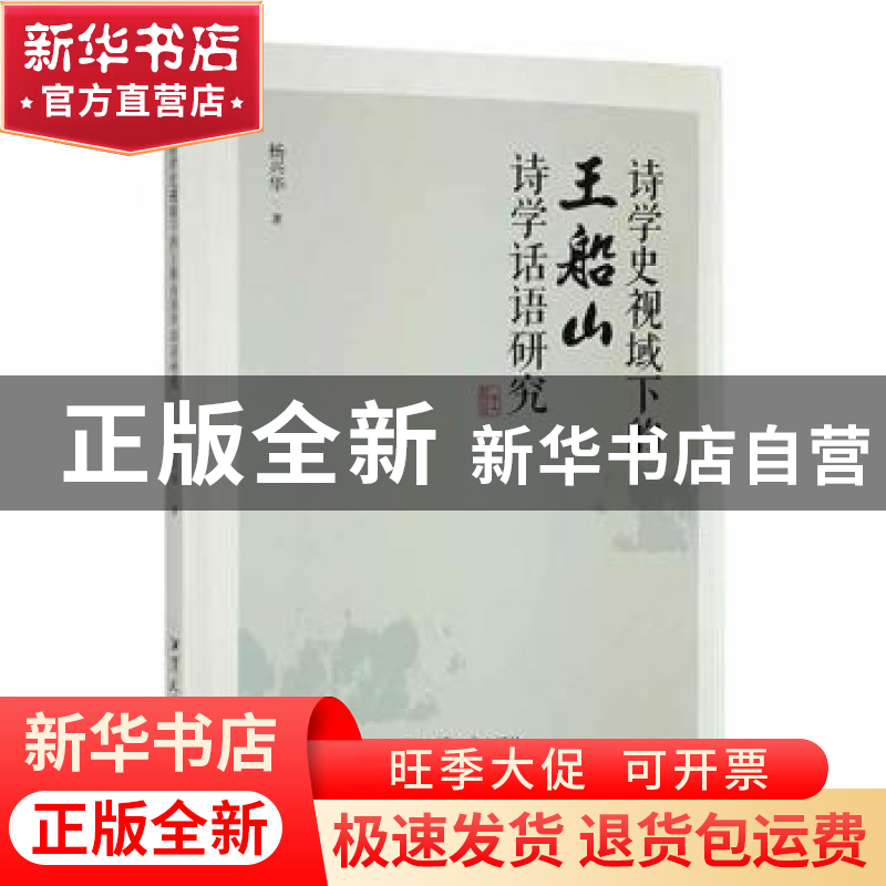 正版 诗学史视域下的王船山诗学话语研究 杨兴华著 湘潭大学出版高清大图