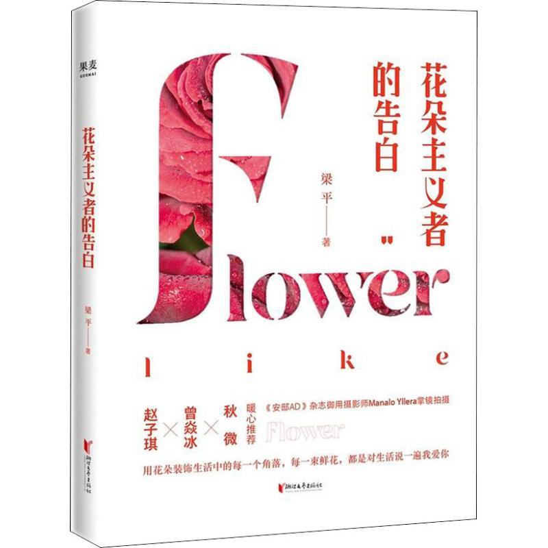 正版新书】花朵主义者的告白梁平9787533954420