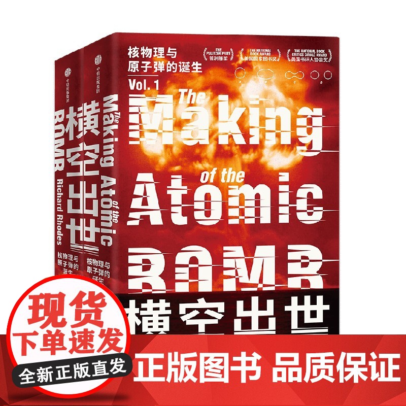 横空出世 核物理与原子弹的诞生 理查德罗兹著 原子弹秘史作者 诺兰电影奥本海默重要参考资料 20世纪上半叶的物理学发展高清大图