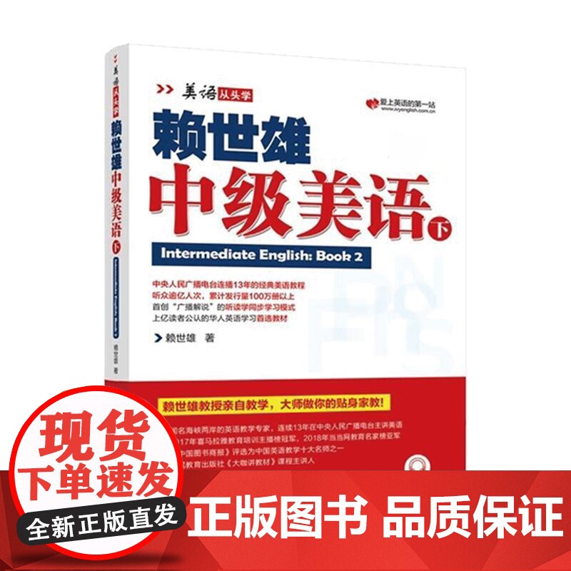 赖世雄中级美语上下册两本装 美语从头学进阶版搭配课程详解与外教美语朗读赖氏英语水平提升经典教程教材上海文化出版高清大图