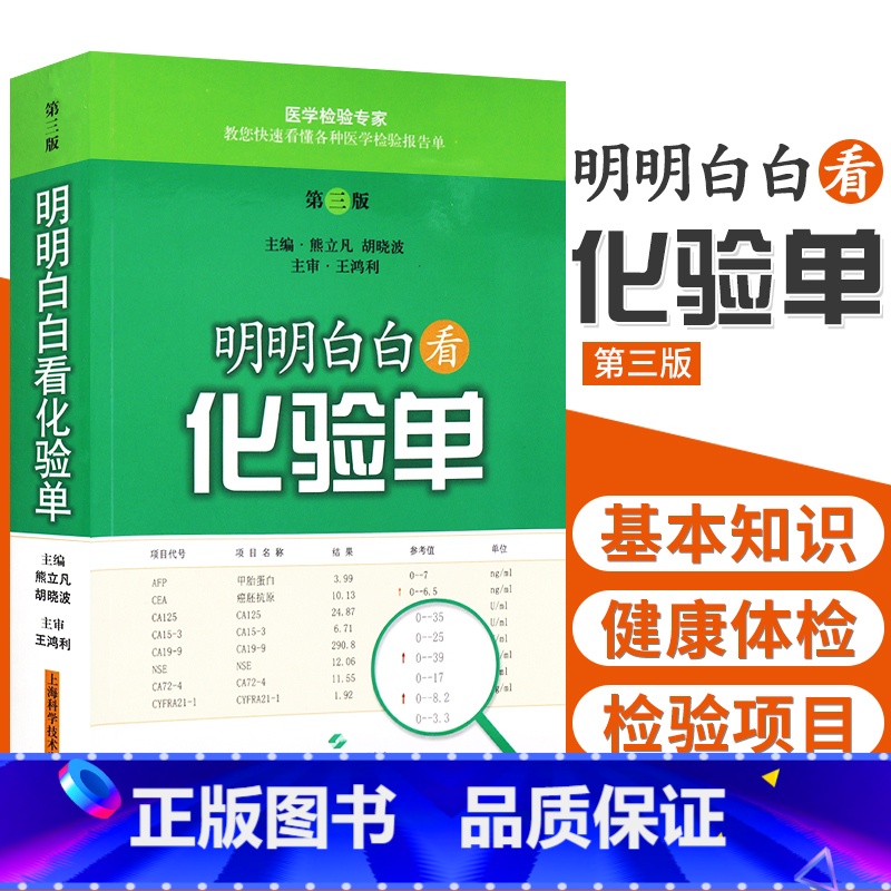 [正版]明明白白看化验单 第3三版 熊立凡 胡晓波 快速学看医学检验报告单标本结果一分钟看懂解读正常值参考手册书籍 搭