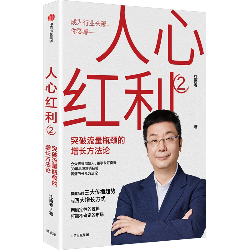 【M】人心红利 2 突破流量瓶颈的增长方法论-9787521749762
