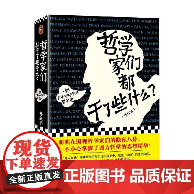 哲学家们都干了些什么 林欣浩 著 哲学 人生的意义到底是什么 那就是没有意义 宗教高清大图