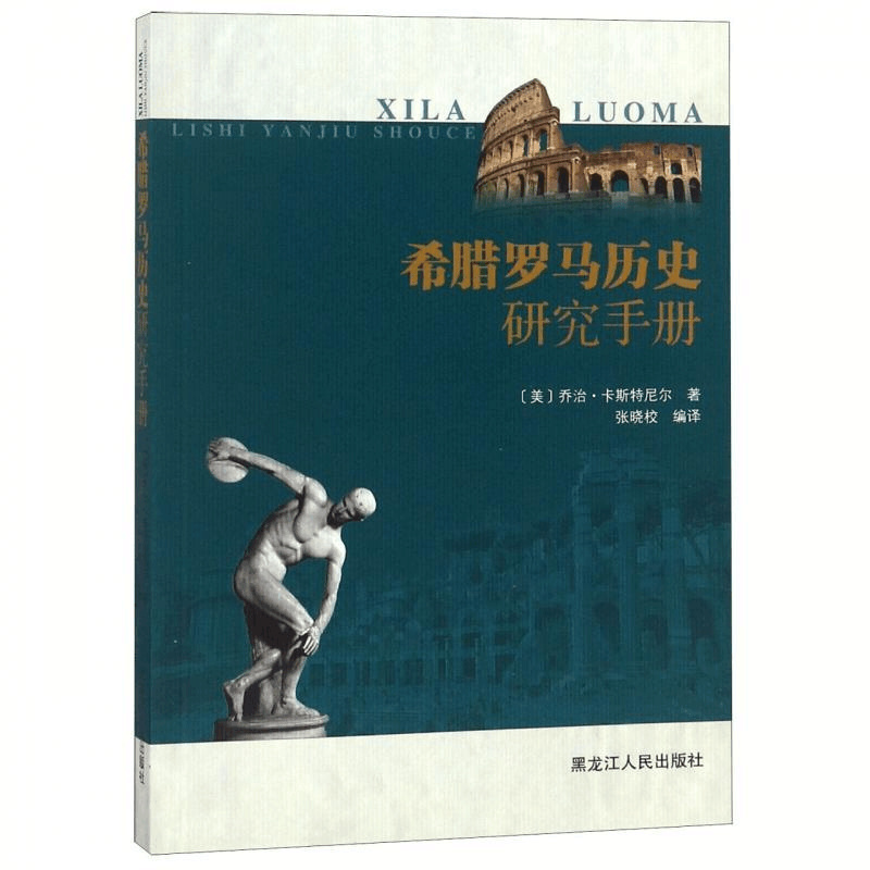 正版新书]希腊罗马历史研究手册乔治·卡斯特尼尔9787207111463图片