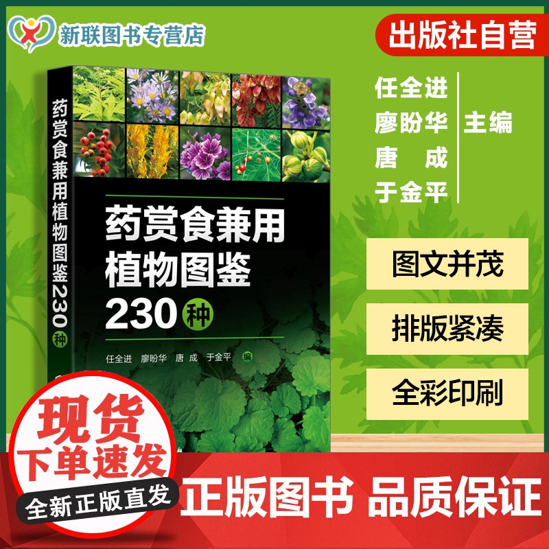 药赏食兼用植物图鉴230种 药用观赏食用设计植物大全 家庭园艺种植指南 本草养生食疗手册 中草药野菜识别图谱 阳台菜园实高清大图