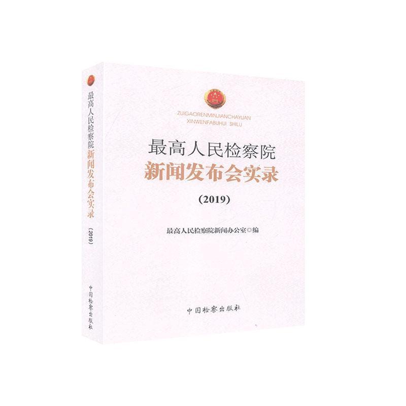 正版新书】高人民检察院新闻发布会实录编者:最高人民检察院新闻