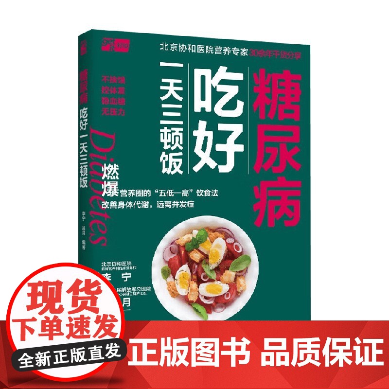 糖尿病吃好一天三顿饭 李宁等 编著 烹饪美食高清大图