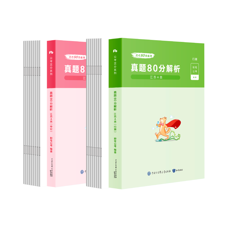 A类真题80分+模考80分套装 [正版]公考2024江苏省公务员考试真题行测申论真题80分综合管理A类行政B类乡镇C高清大图
