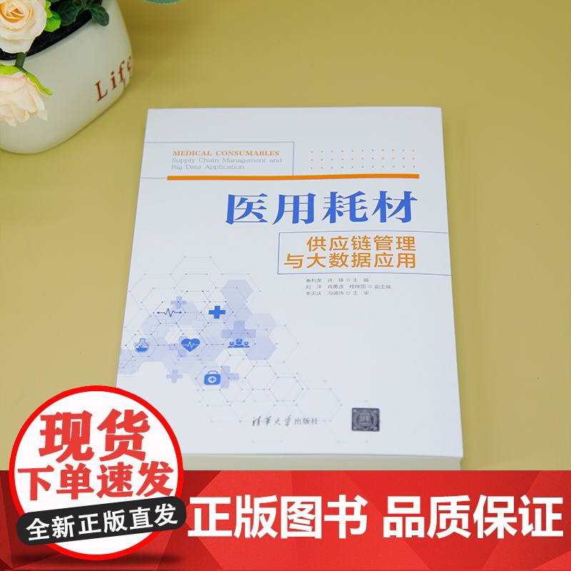 [正版新书]医用耗材供应链管理与大数据应用 秦利荣 许锋 主编,刘洋 肖勇波 程维国 副主编 清华大学出版社 供应高清大图
