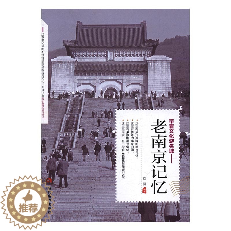 [醉染正版]正版 老南京记忆 刘啸 地方史志 书籍排行榜高清大图
