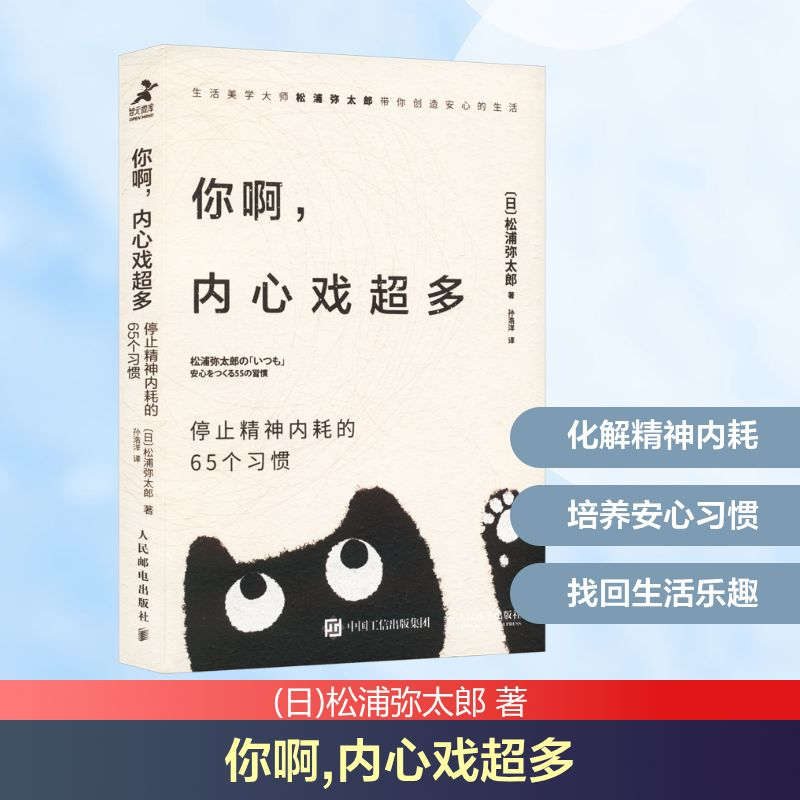 [M]你啊,内心戏超多 停止精神内耗的65个习惯-9787115632166高清大图