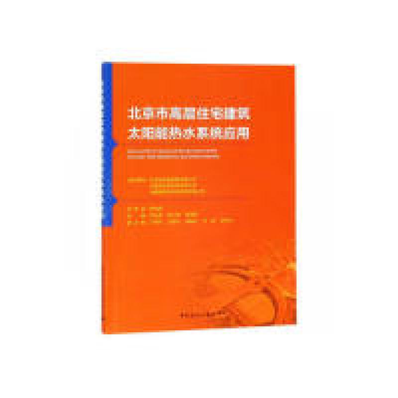 正版新书】北京市高层住宅建筑太阳能热水系统应用北京新航城控股