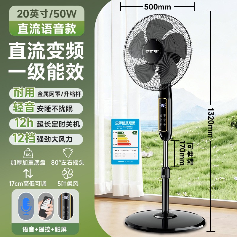 先科电风扇家用落地扇直流变频节能电扇一级能效落地风扇 20英寸直流变频-智能语音款