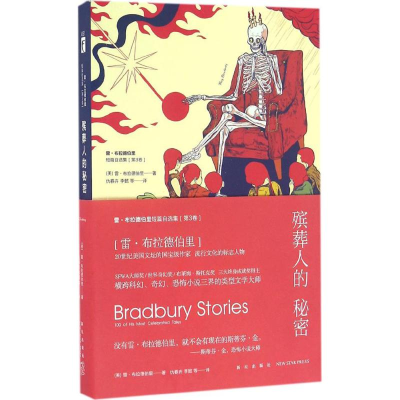 [M]殡葬人的秘密-9787513321501