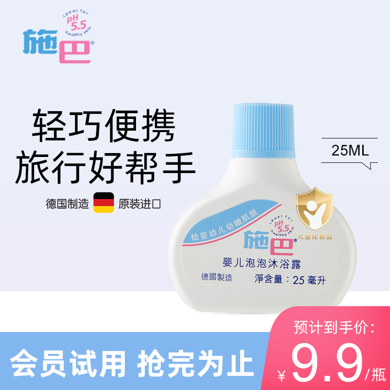 施巴(sebamed)沐浴露洗澡液无泪无皂碱婴儿泡泡沐浴露旅行装25ml德国进口体验装