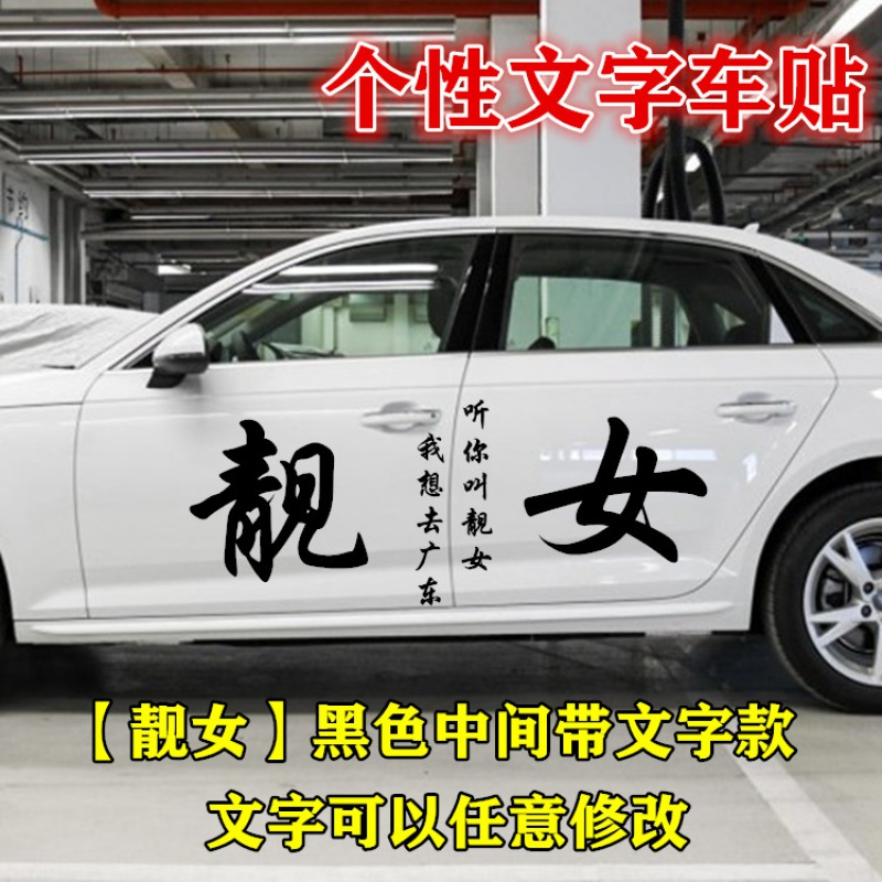 耐泽汽车贴纸全车贴适用网红抖音车贴同款流氓汽车拉花装饰个性塔寨宗介错过渣文字车贴纸靓女60cm黑色 一边两门 价格图片品牌报价 苏宁易购欣盛汽车 用品专营店