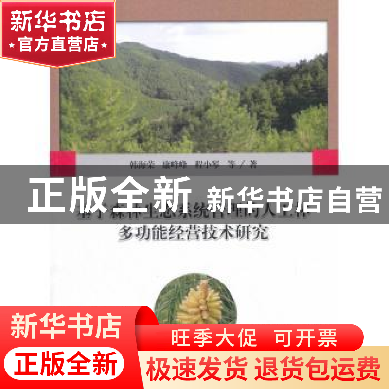 正版 基于森林生态系统管理的人工林多功能经营技术研究 韩海荣,高清大图