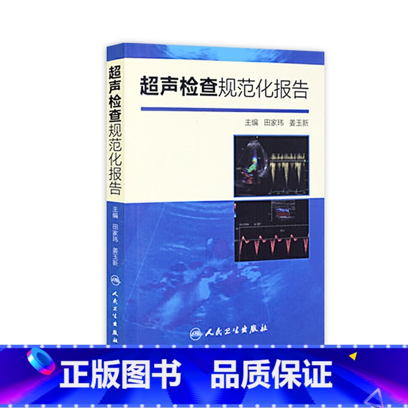 【正版】超声检查规范化报告 9787117200783