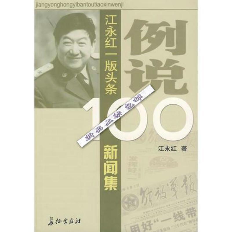 影印) ]例说100 江永红一版头条新闻集-江永红著-北京