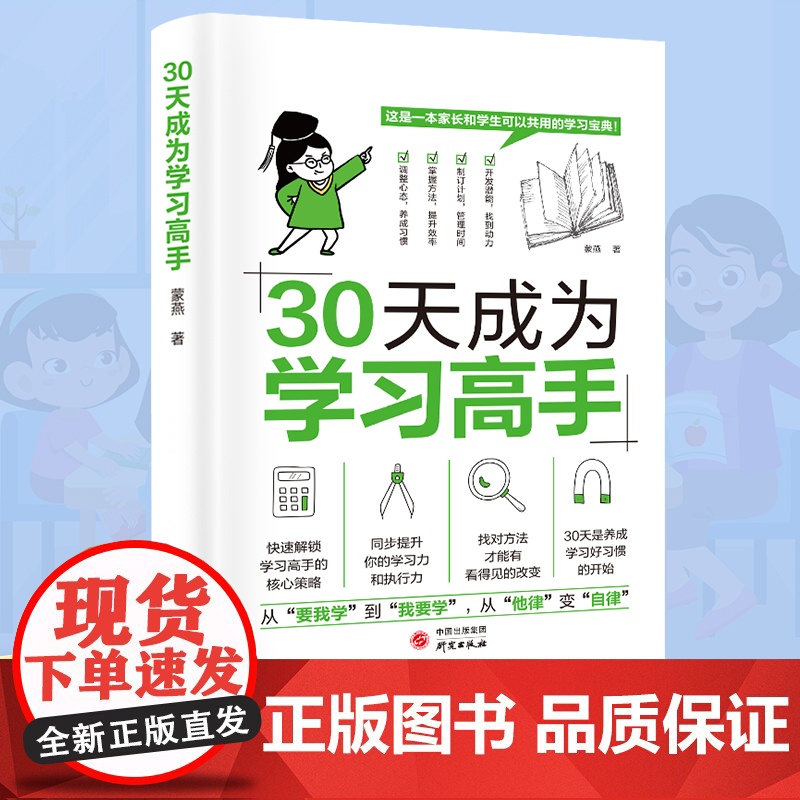 30天成为学习高手 学霸养成记培养孩子好习惯好的学习方法提高学习效率百科全书学习大百科全套自主学习启蒙书学习神器书高清大图