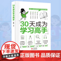 30天成为学习高手 学霸养成记培养孩子好习惯好的学习方法提高学习效率百科全书学习大百科全套自主学习启蒙书学习神器书