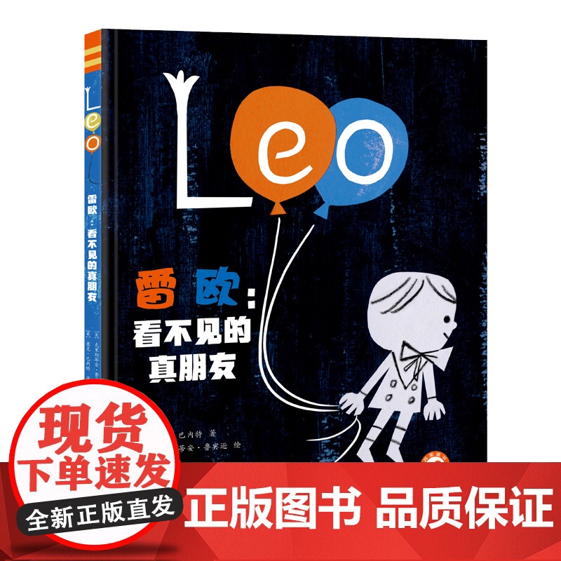 雷欧 : 看不见的真朋友 (美) 麦克·巴内特著 ;唐彦云译 美国知名童书作家《纽约时报》书作家 苏美童书高清大图
