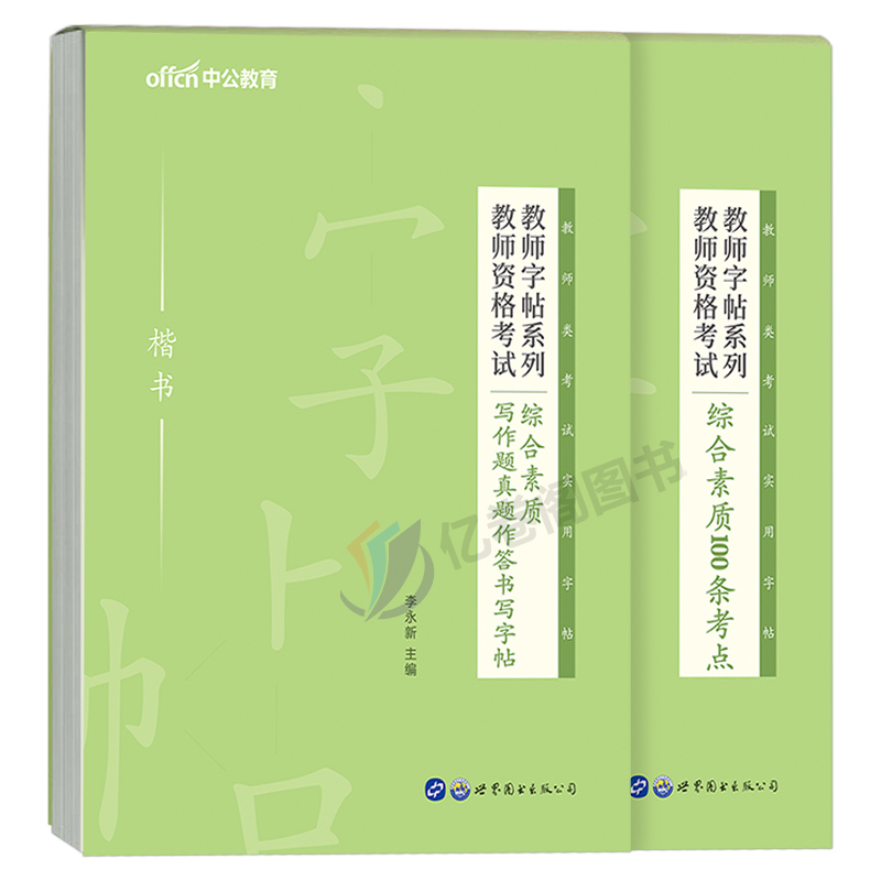 教资字帖2本+写作宝典2本(素材+范文) [正版]中公2023年教师资格考试用书籍字帖综合素质100条考点写作题真题作答