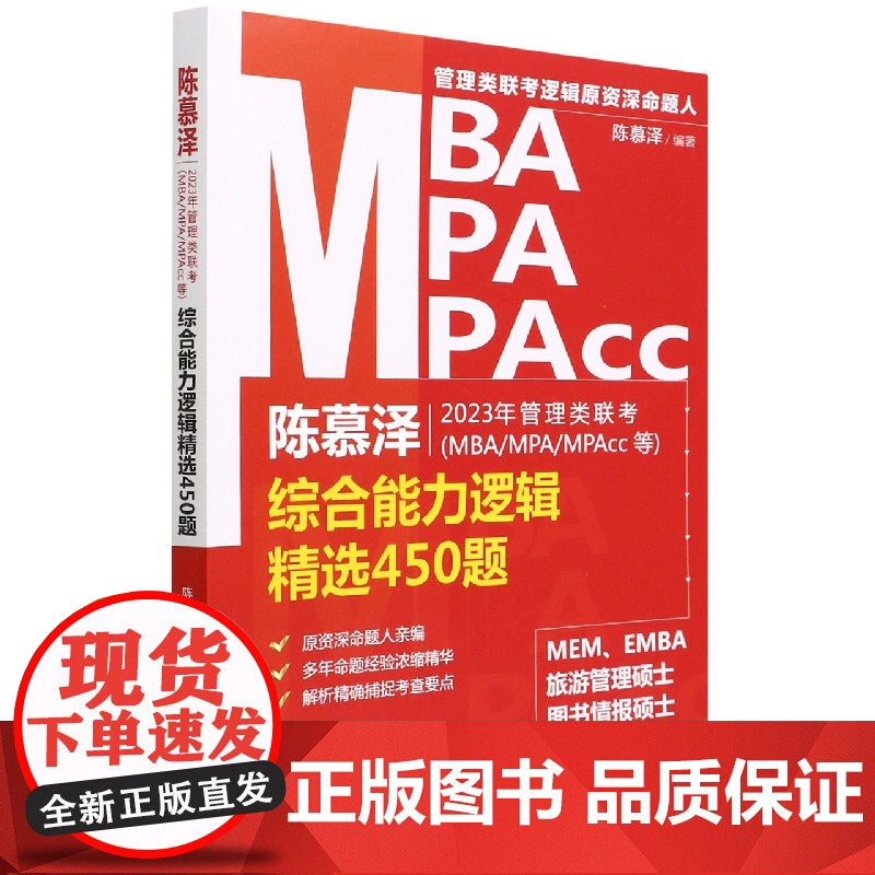 陈慕泽2023年管理类联考<MBA/MPA/MPAcc等高清大图